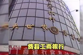 珍贵资料：1997年费县工商银行视频封面