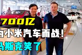 雷军斥资1700亿打造小米汽车，马斯克笑了