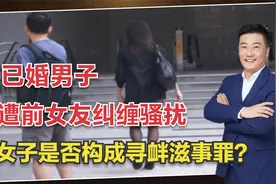男子长期被女子蹲点跟踪，是否构成寻衅滋事？法院将会如何判决？视频封面