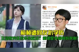 梅桢遭网友扒学历，主动放弃任教华东政法？根源是外籍身份获利！视频封面