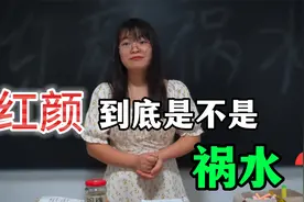 红颜为什么是祸水？漂亮的女人到底会不会带来灾祸？视频封面
