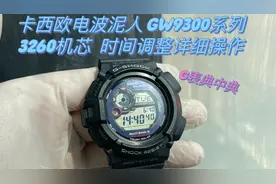 [卡西欧gshock手表调整时间篇］电波泥人,gw9300，机芯型号3260视频封面