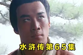 水浒传65，金眼彪施恩认武松做了大哥，为了让武松夺回快活林视频封面