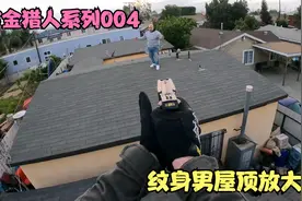 真人秀 赏金猎人 纹身男屋顶放大招视频封面
