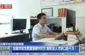 就业调查：应届毕业生数量首破900万，新职业人才缺口超千万视频封面