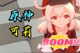 原神：邻家小妹可莉篇，呆萌可爱or暴力输出，这样的谁不爱啊！视频封面