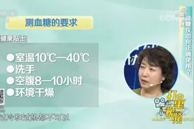 血糖仪如何正确使用？专家手把手教你，需注意这几个细节|生活圈视频封面
