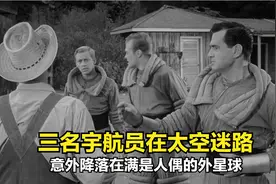 三名宇航员在太空迷路，意外降落在满是人偶的外星球（影视剧情）视频封面