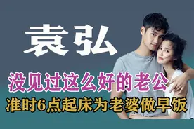 "二婚典范"袁弘：6点起床为老婆做早饭，陪老婆减肥练出八块腹肌视频封面