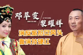 邓萃雯黎耀祥：演反派抢尽风头，没有后台靠演技硬红视频封面