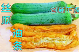 把丝瓜和油条一起做，下锅前多做两点，丝瓜碧绿鲜嫩好吃还不出水视频封面