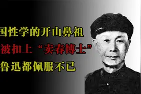 他是中国第一位“性学博士”,领先时代500年却惨遭谩骂悲惨离世视频封面