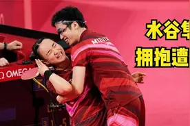 日本混双冠军水谷隼拥抱女搭档遭拒，因比赛特殊癖好被日媒称变态视频封面