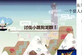 【喵君从零开始】怪物猎人XX  第6集村1星任务讨伐小跳狗龙群！视频封面