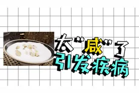 盐吃多了容易引起这6大疾病，失明都是轻的