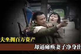 妻子在自家工厂砸断双腿，丈夫坐拥500万不给看病，逼她净身出户视频封面