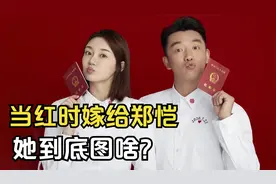 苗苗：当红时嫁给郑恺，放弃事业相夫教子，她到底图啥？视频封面