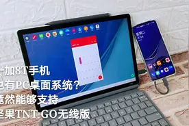 熊小白玩数码：一加8T内置了桌面系统？支持TNT GO无线版视频封面
