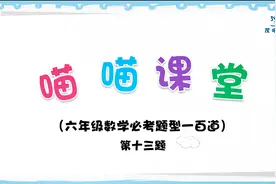 茂喵喵课堂系列：六年级数学必考题型一百道013-关于修路的应用题视频封面