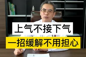 老人上气不接下气，一动就喘，老中医1招教你缓解哮喘不要担心视频封面