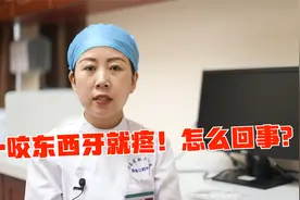平时牙齿没事，但一咬东西就会疼！视频封面