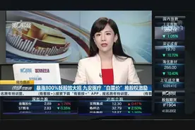 暴涨800%妖股放大招 九安医疗“白菜价”推股权激励视频封面