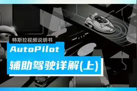EP8：特斯拉辅助驾驶详解（上）视频封面