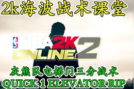 【2KOL2】灰熊队电梯门三分战术教学QUICK 1 ELEVATOR RIP视频封面