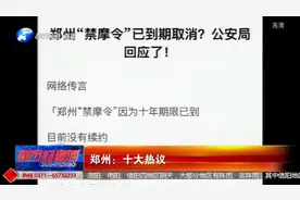 郑州十大热议：郑州“禁摩令”已到期取消？公安局回应了！视频封面