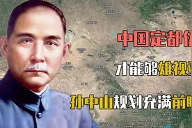 中国定都伊犁才能雄视亚洲？孙中山多年前的规划充满前瞻性视频封面