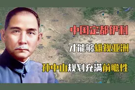 中国定都伊犁才能雄视亚洲？孙中山多年前的规划充满前瞻性视频封面