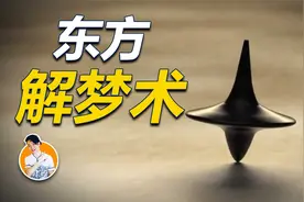 用梦来进行预测，表面看符合五行生克，实际上暗合量子力学的法则视频封面
