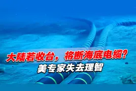 大陆若收台，将断海底电缆？美专家失去理智，还拿俄乌冲突做比照视频封面