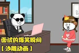 【沙雕动画】面试的搞笑瞬间，关于如何把自己的职业说的高大上视频封面