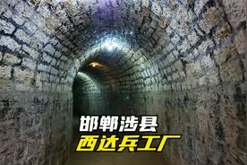 邯郸涉县西达兵工厂——迷宫般的地下掩体，生产75炮弹10万发视频封面