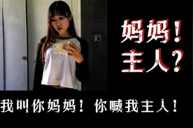 我叫你妈妈，你喊我主人，行不行？视频封面