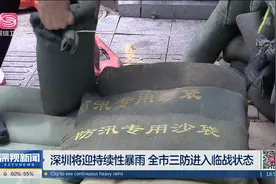 深圳将迎持续性暴雨 全市三防进入临战状态视频封面