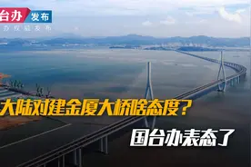 大陆对建金厦大桥啥态度？国台办表态了视频封面