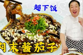 东北老式酱茄子，老厨教纯家常做法，不过油，也能做出饭店的味道视频封面