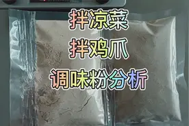 拌凉菜，拌鸡爪用了这种的调味粉，味道不好才怪，你不会？我教你