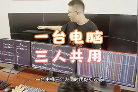 教你如何一台主机分裂成三台电脑，三台键盘鼠标三个人同时使用。视频封面