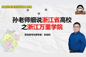 孙老师细说浙江省高校之浙江万里学院视频封面