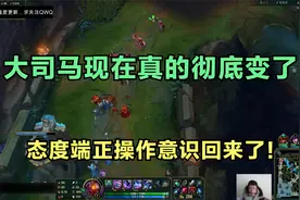 大司马现在真的已经彻底变了，态度端正操作意识也回来了！视频封面