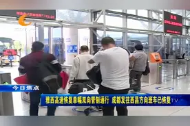 司机注意了!雅西高速恢复单幅双向管制通行,成都到西昌班车恢复视频封面