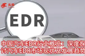中国汽车EDR行业概览：深度探讨汽车EDR市场现状及发展趋势视频封面