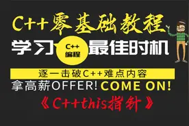 C++零基础教程之this与explicit，轻松上手C++this与explicit视频封面