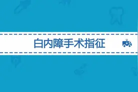 白内障手术后多久可以恢复？术后有哪些注意事项？视频封面