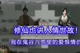 修仙界也讲人情世故，我在鬼谷八荒里的爱恨情仇视频封面