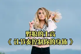 【经典重温】野狼的士高 -《 让节奏控制你的身体 》视频封面