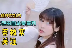 涉及精神控制的北大包丽自杀案宣判，劳荣枝案引关注视频封面